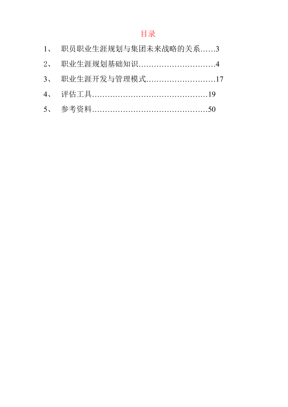 《精编》员工职业生涯规划知识手册_第2页