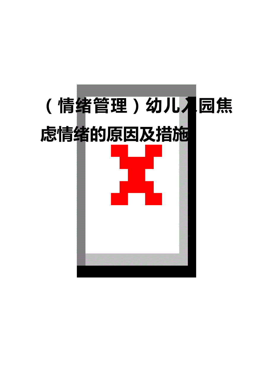 2020年（情绪管理）幼儿入园焦虑情绪的原因及措施_第1页