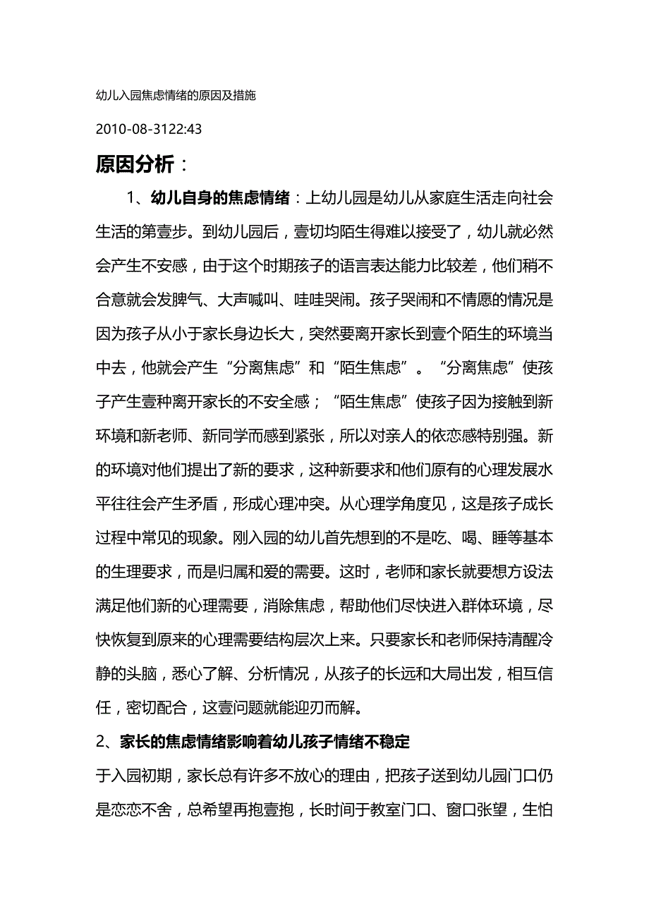 2020年（情绪管理）幼儿入园焦虑情绪的原因及措施_第2页