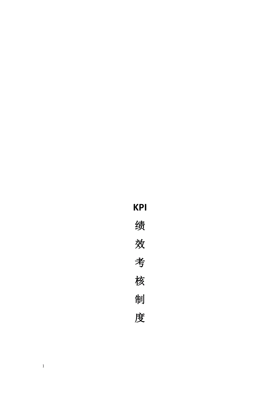 KPI绩效考核制度培训讲学_第1页