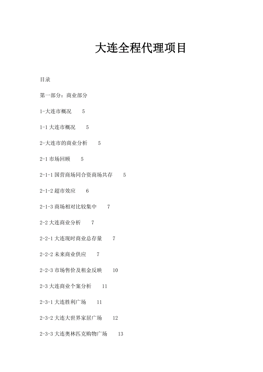 《精编》大连全程代理项目商业策划书_第1页