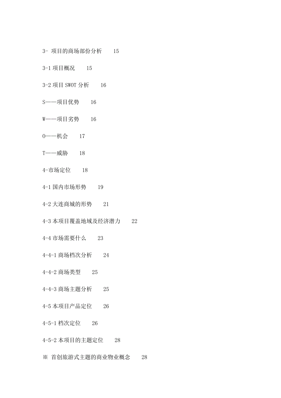 《精编》大连全程代理项目商业策划书_第2页