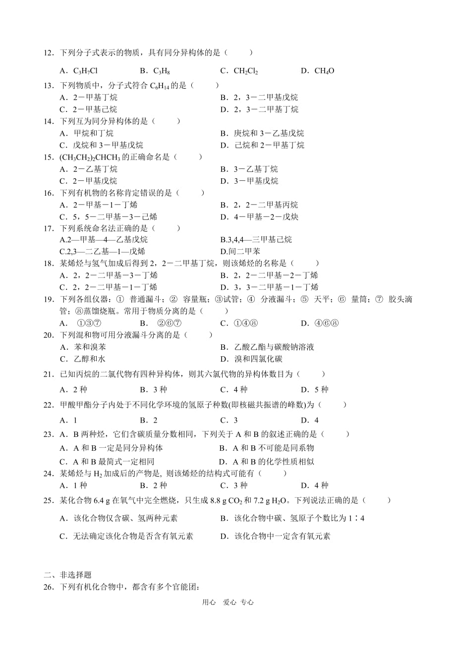 湖南省新课标高二化学专题：选修五第一章单元检测测试.doc_第2页