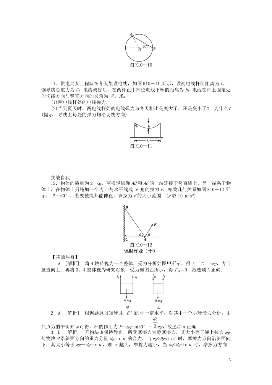 2013届高三物理一轮复习课时作业及详细解析 第10讲物体的平衡.doc_第3页