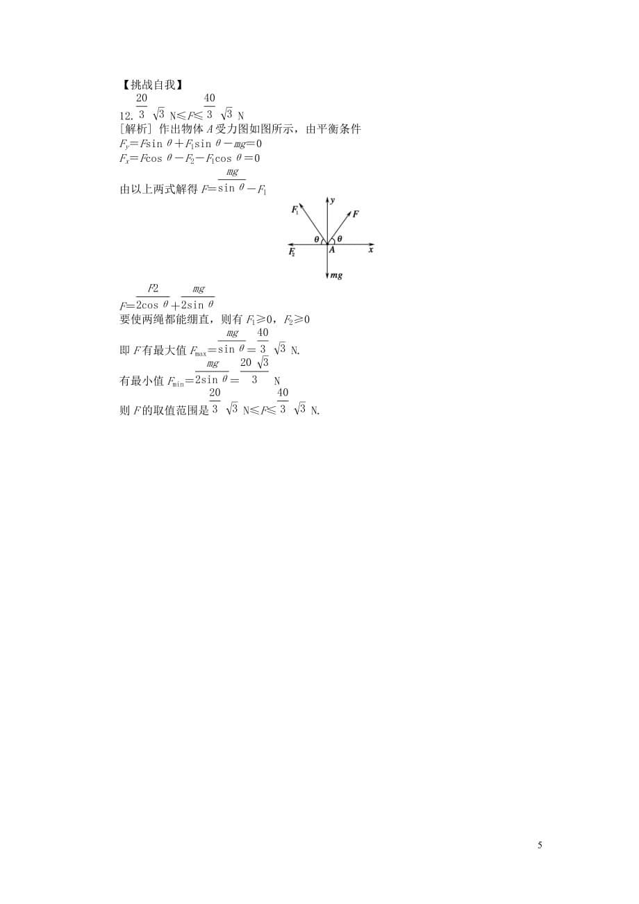 2013届高三物理一轮复习课时作业及详细解析 第10讲物体的平衡.doc_第5页