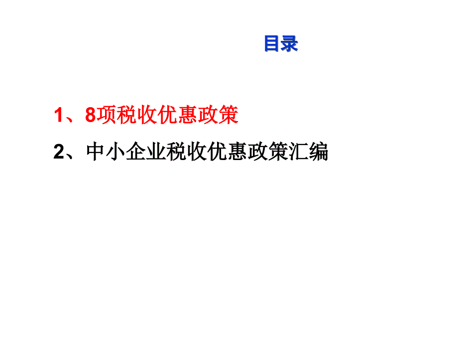 《精编》中小企业税收优惠政策的相关文件_第2页