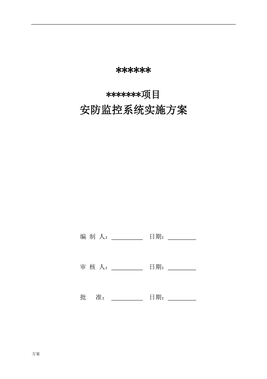 安防监控系统技术的解决方案.doc_第1页