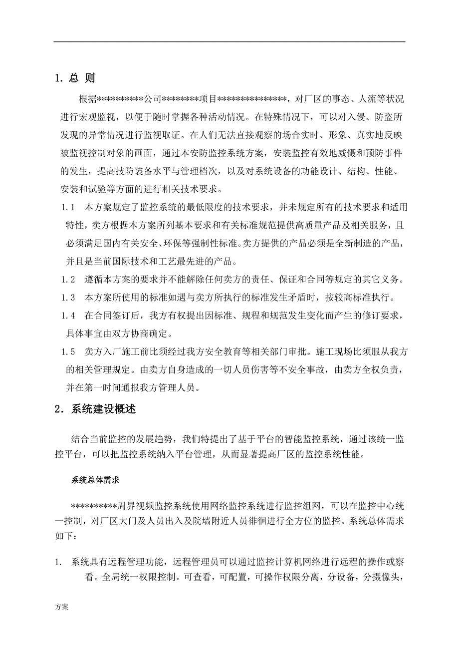 安防监控系统技术的解决方案.doc_第3页