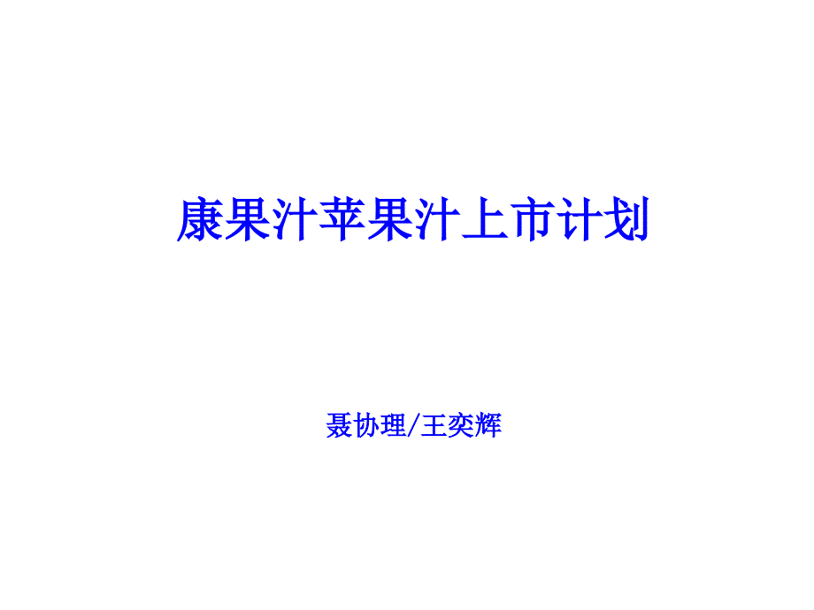 《精编》康果汁苹果汁上市策略分析_第1页