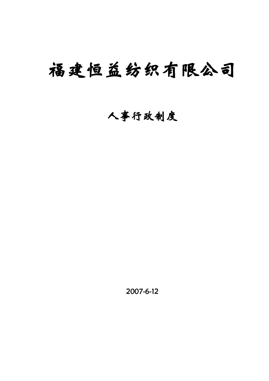 《精编》福建某纺织有限公司人员编制管理_第1页