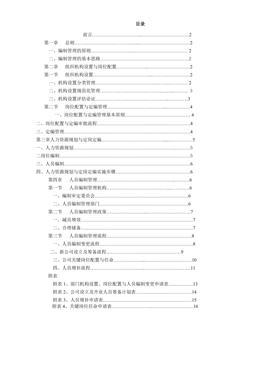 《精编》福建某纺织有限公司人员编制管理_第3页