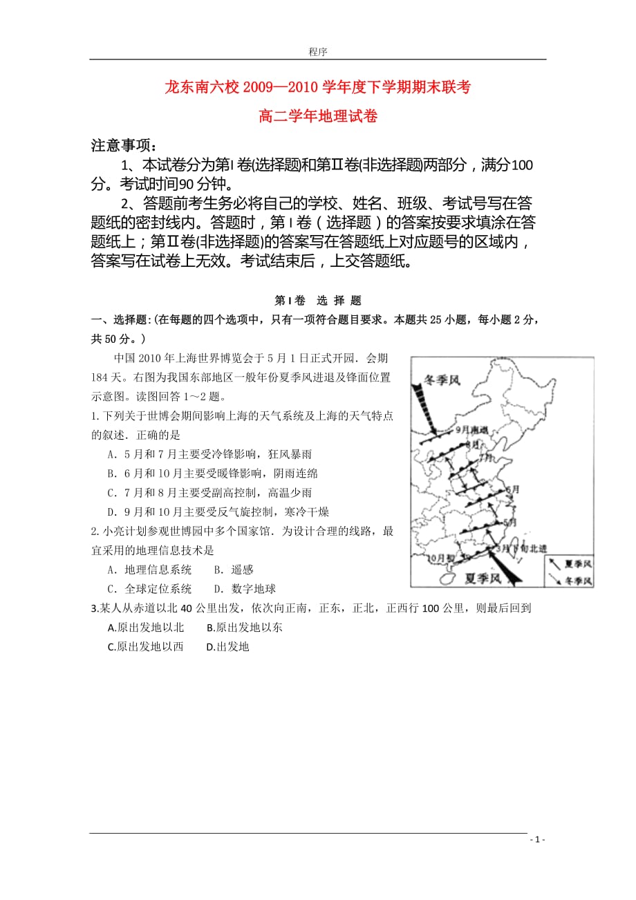 黑龙江省龙东南六校09-10学年高二地理下学期期末联考湘教版.doc_第1页