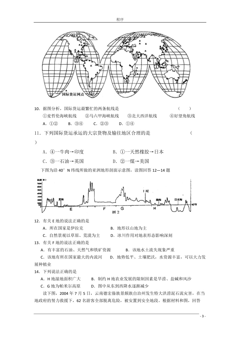 黑龙江省龙东南六校09-10学年高二地理下学期期末联考湘教版.doc_第3页