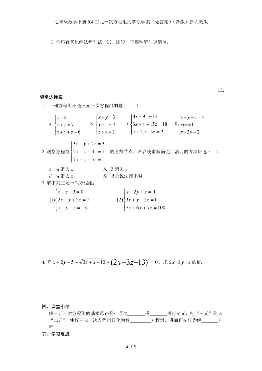 七年级数学下册8.4三元一次方程组的解法学案（无答案）（新版）新人教版_第2页