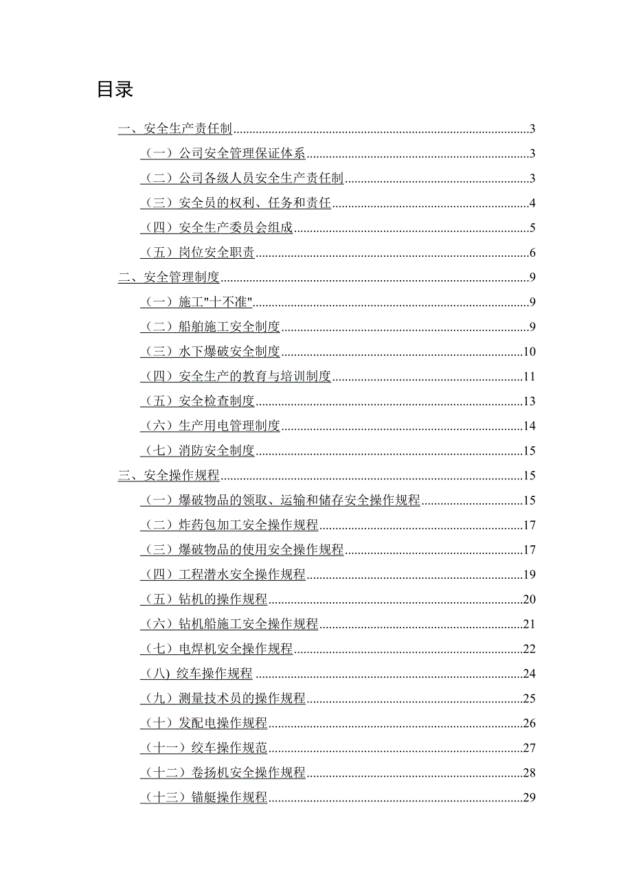 《精编》某公司安全生产管理制度规程_第2页