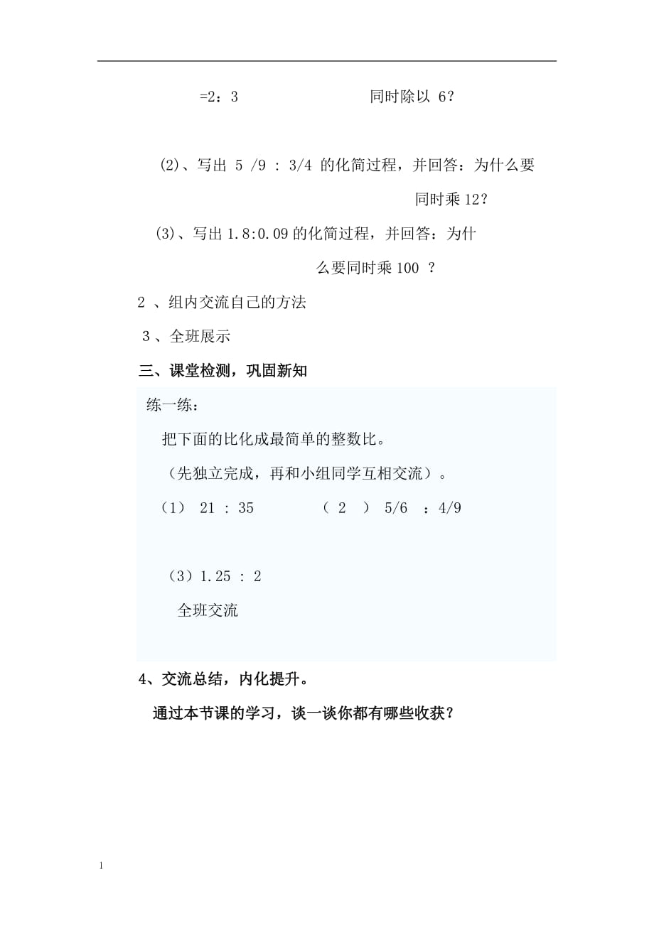 廉村镇比的基本性质教学案例_第3页