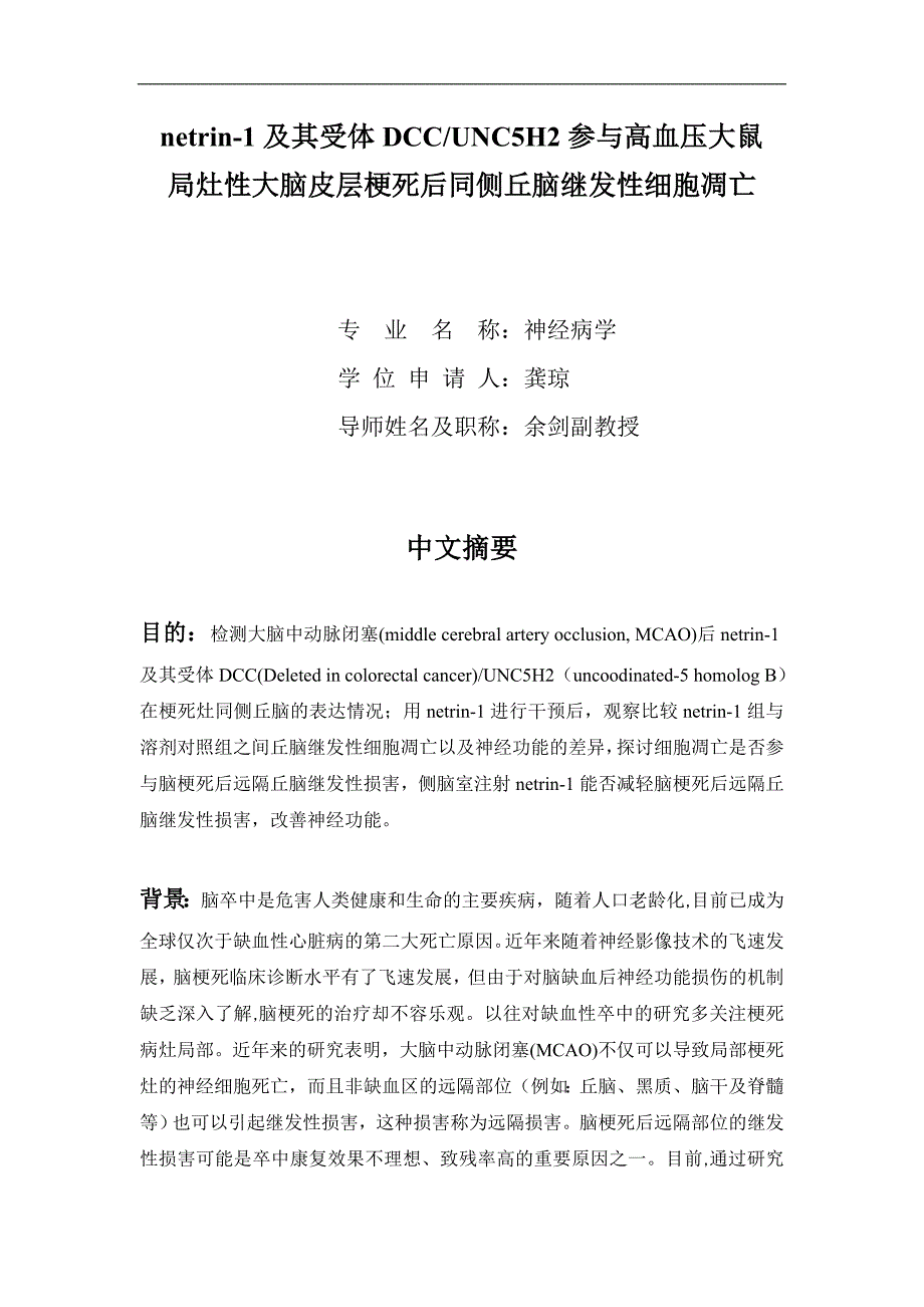 《netrin-1及其受体DCC／UNC5H2参与高血压大鼠局灶性大脑皮层梗死后同侧丘脑继发性细胞凋亡》-公开DOC·毕业论文_第4页