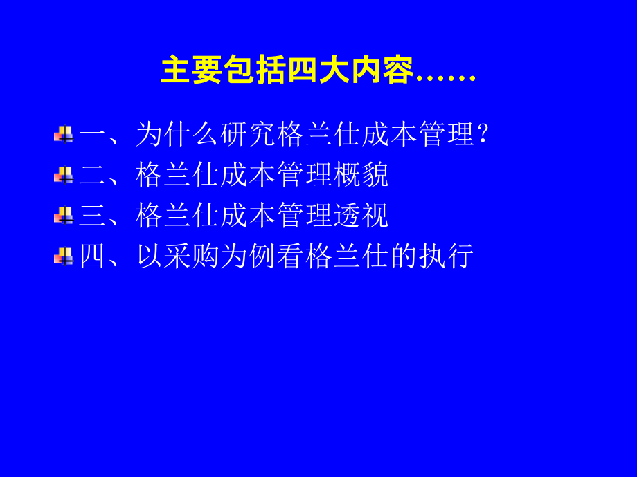 《精编》格兰仕集团成本管理概论_第2页