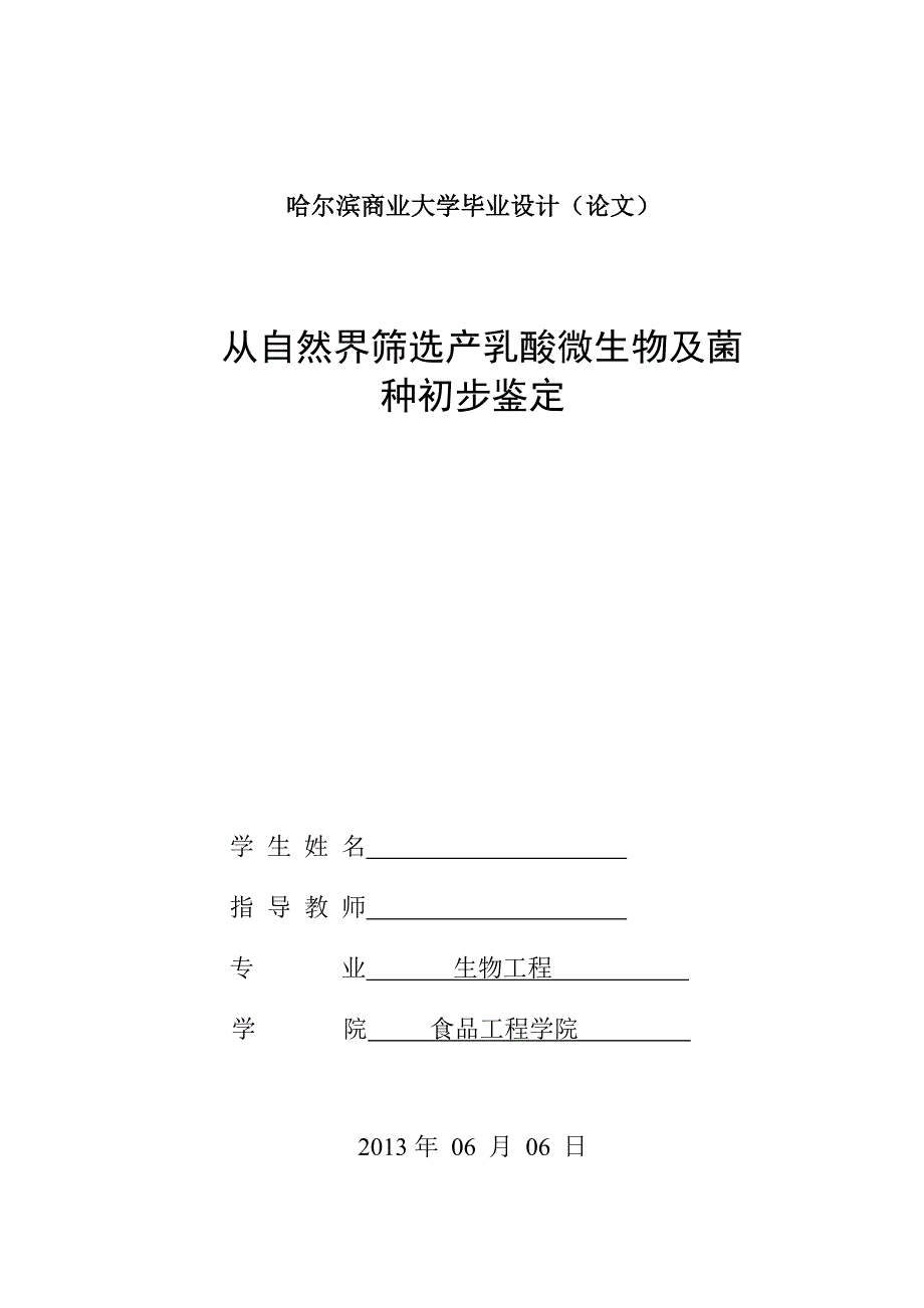 《从自然界筛选及鉴定乳酸菌》》-公开DOC·毕业论文_第1页