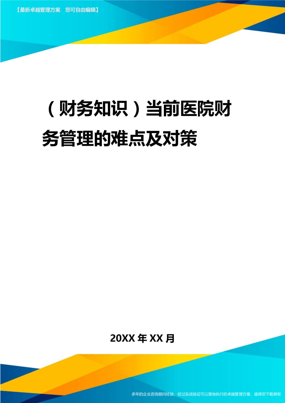 2020年（财务知识）当前医院财务管理的难点及对策_第1页