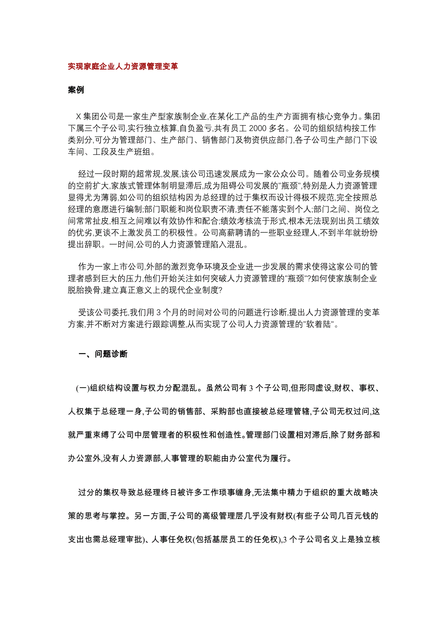 《精编》实现家庭企业人力资源管理变革_第1页