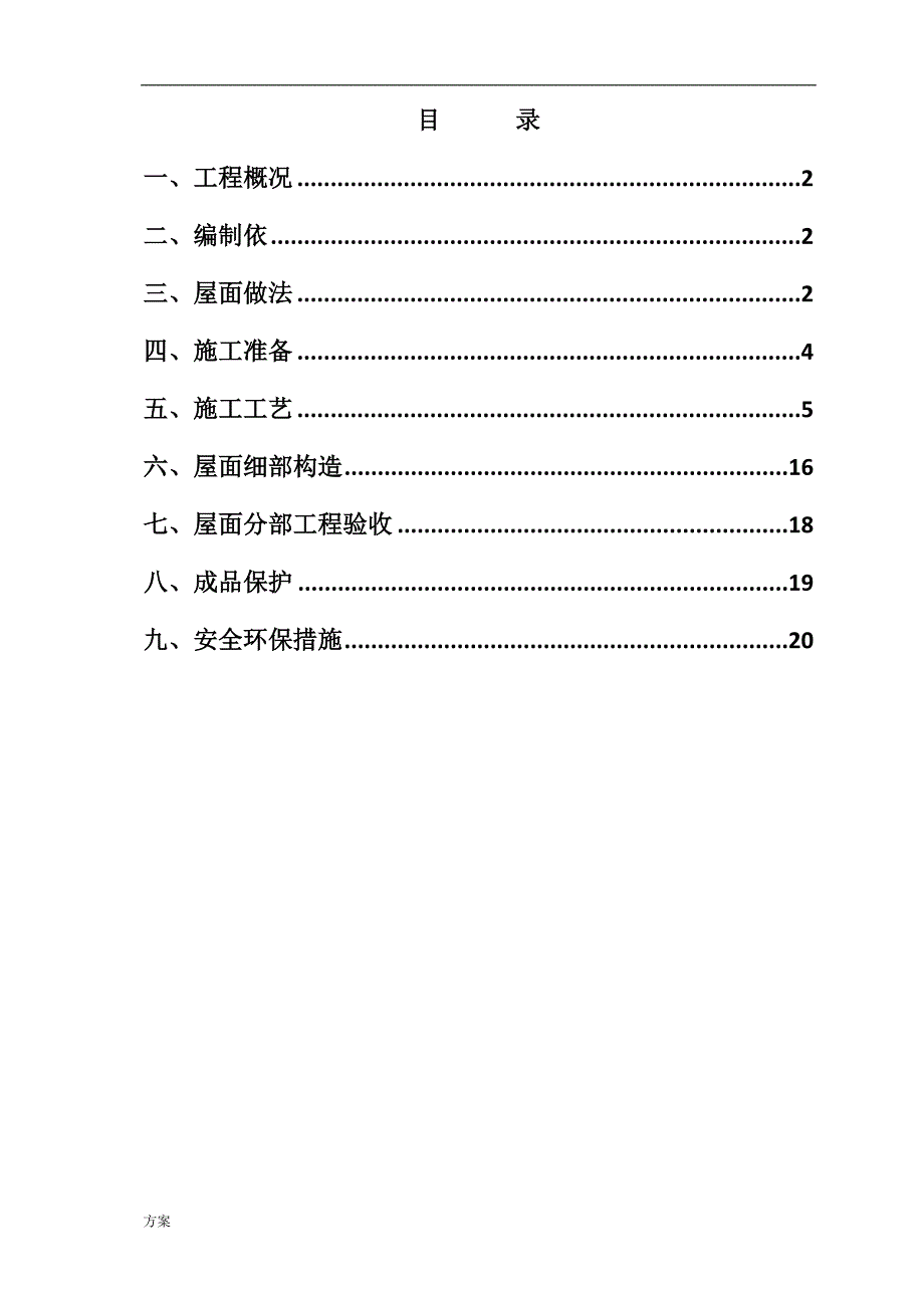 屋面工程施工的解决方案(改).doc_第1页