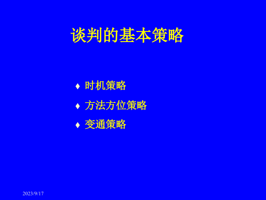 《精编》领导者谈判的能力与技巧_第2页