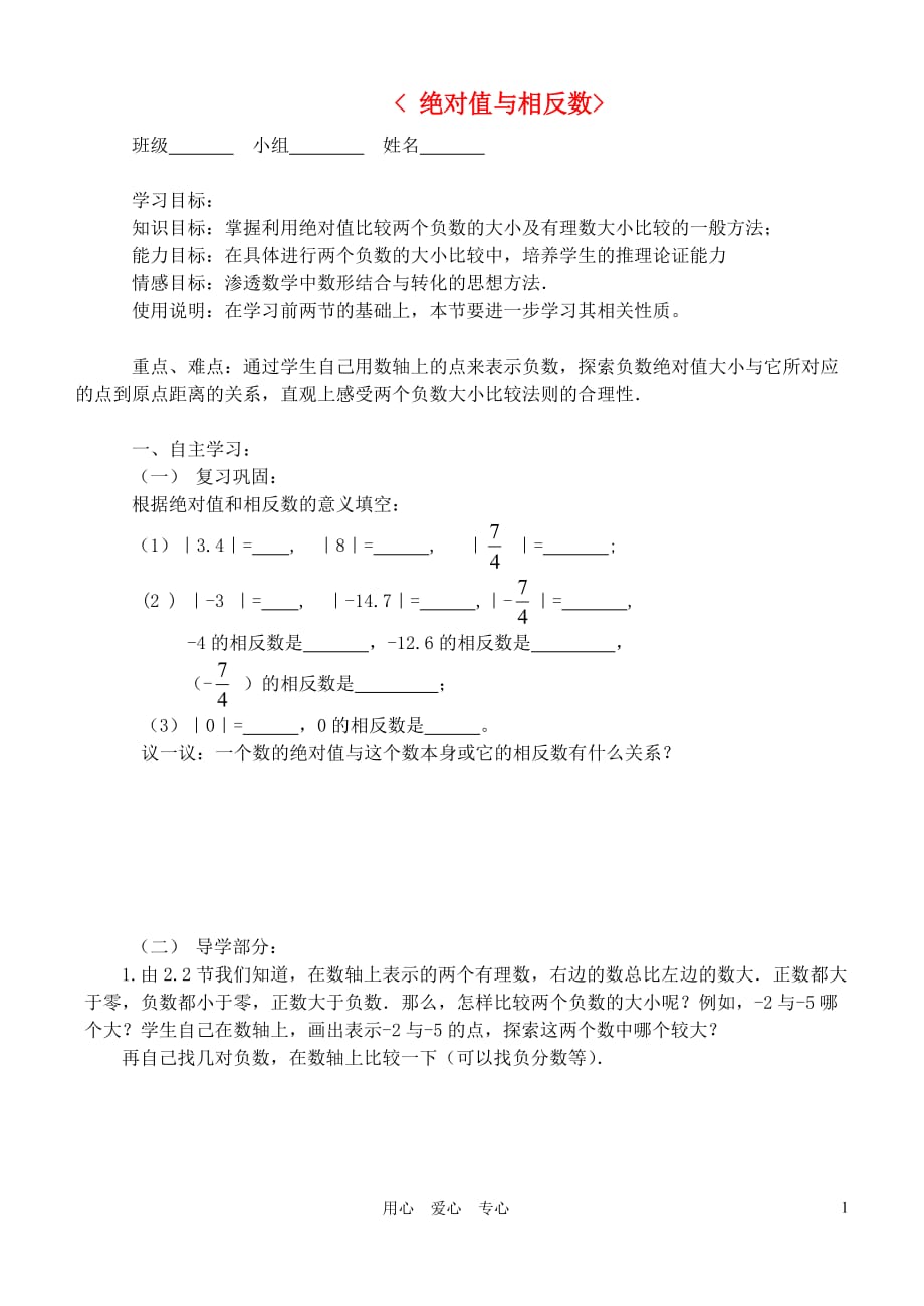 江苏省南京市七年级数学上册 绝对值与相反数导学案 苏科版.doc_第1页