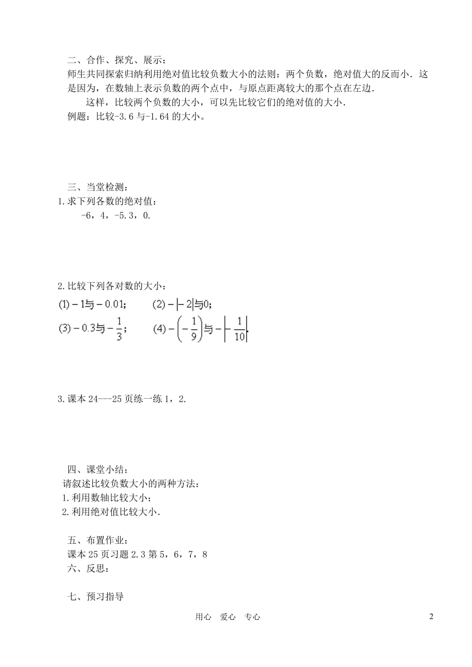 江苏省南京市七年级数学上册 绝对值与相反数导学案 苏科版.doc_第2页