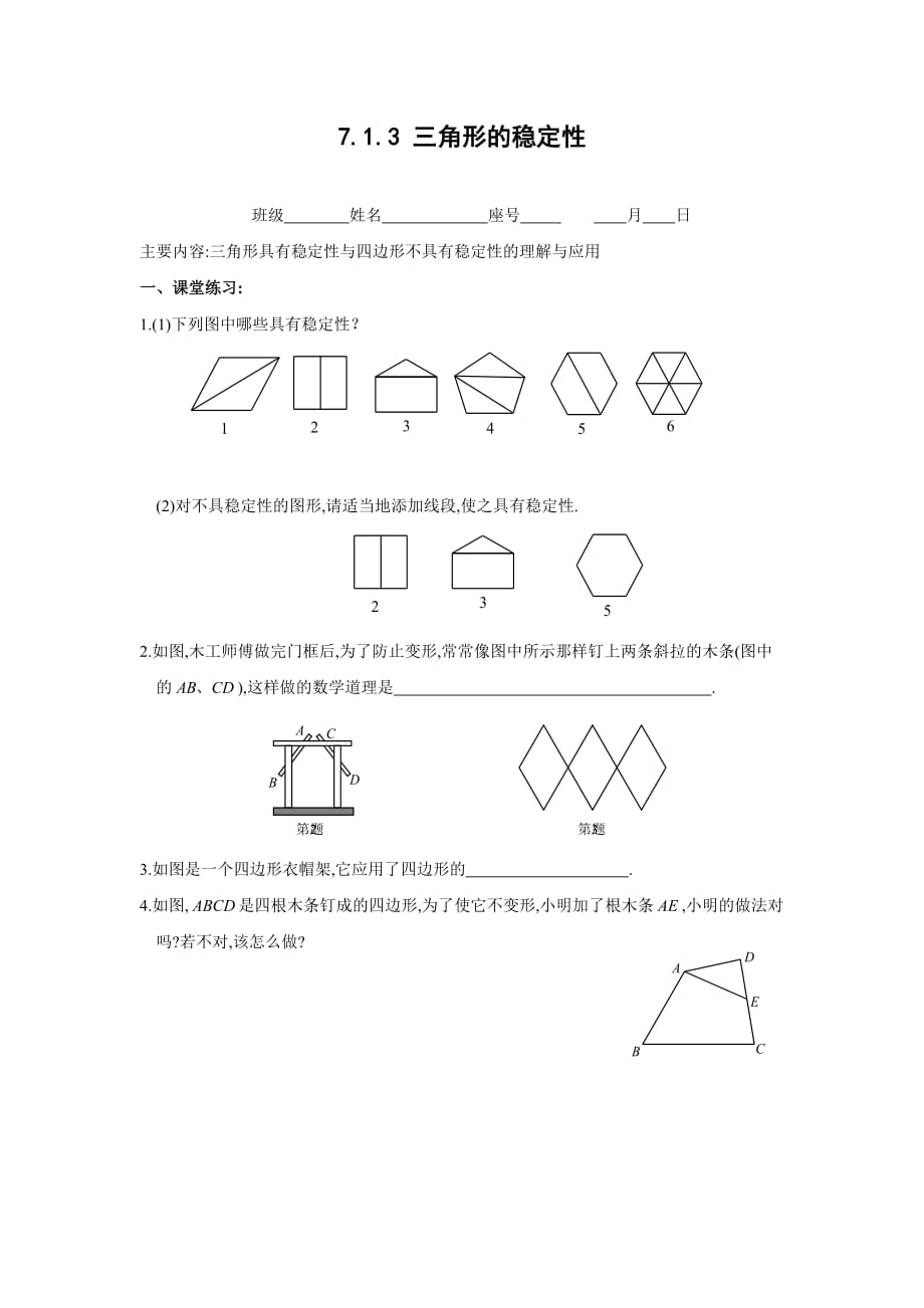 7.1.3 三角形的稳定性 同步练习(含答案).doc_第1页