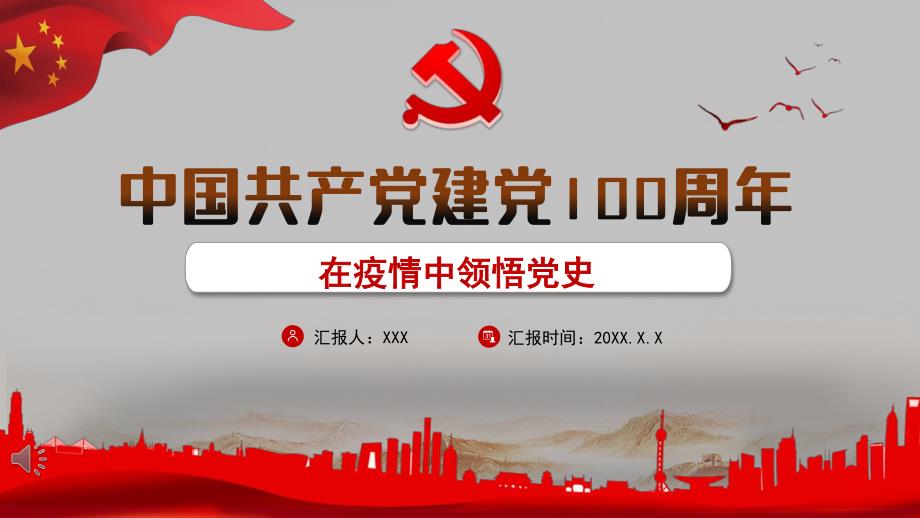 2020年中国共产党建党100周年（在疫情中领悟党史）_第1页
