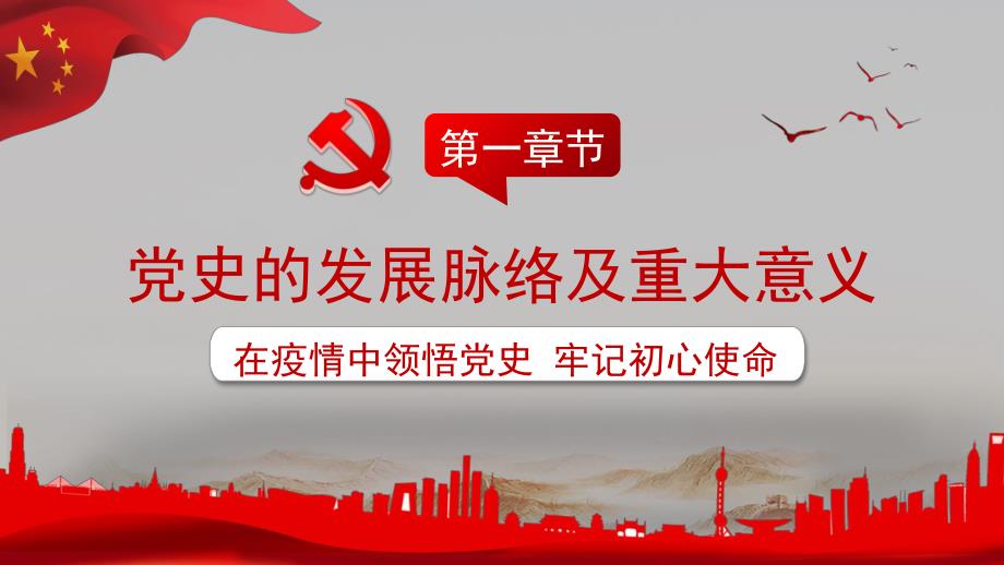 2020年中国共产党建党100周年（在疫情中领悟党史）_第3页