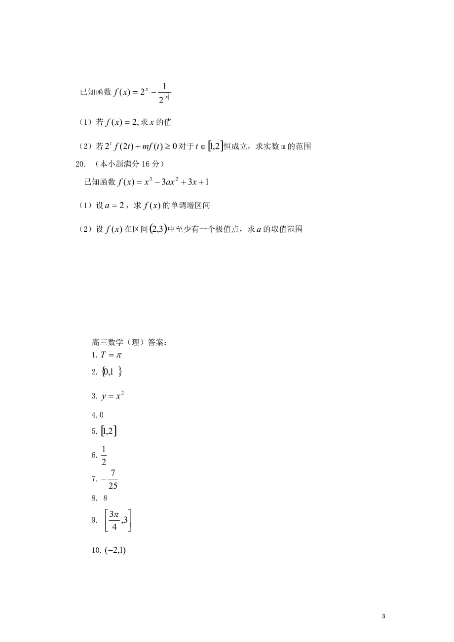 江苏省大丰市2013届高三数学上学期期中试题 理 苏教版.doc_第3页