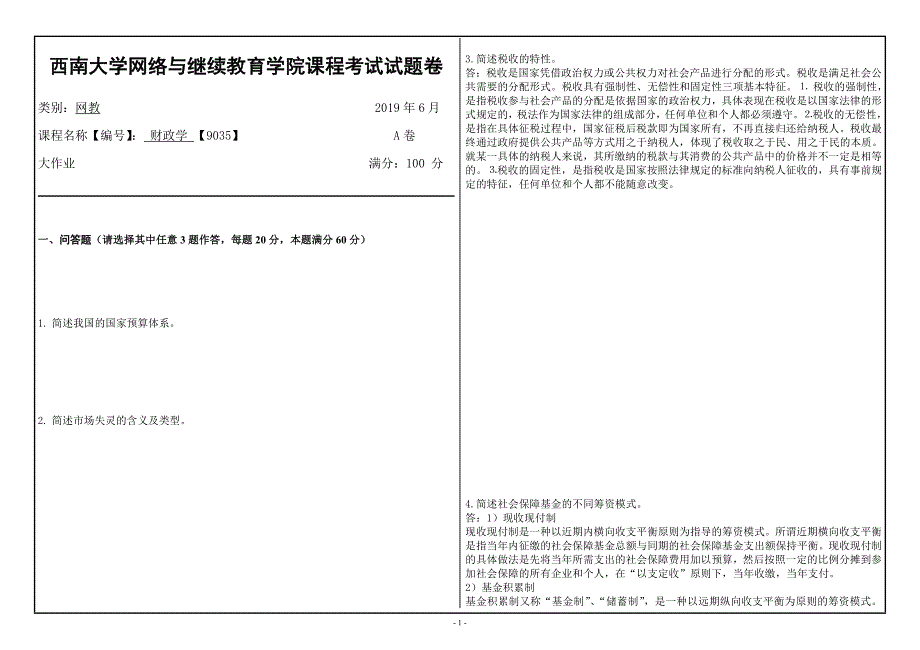 西南大学网络教育财政学【9035】答案_第1页