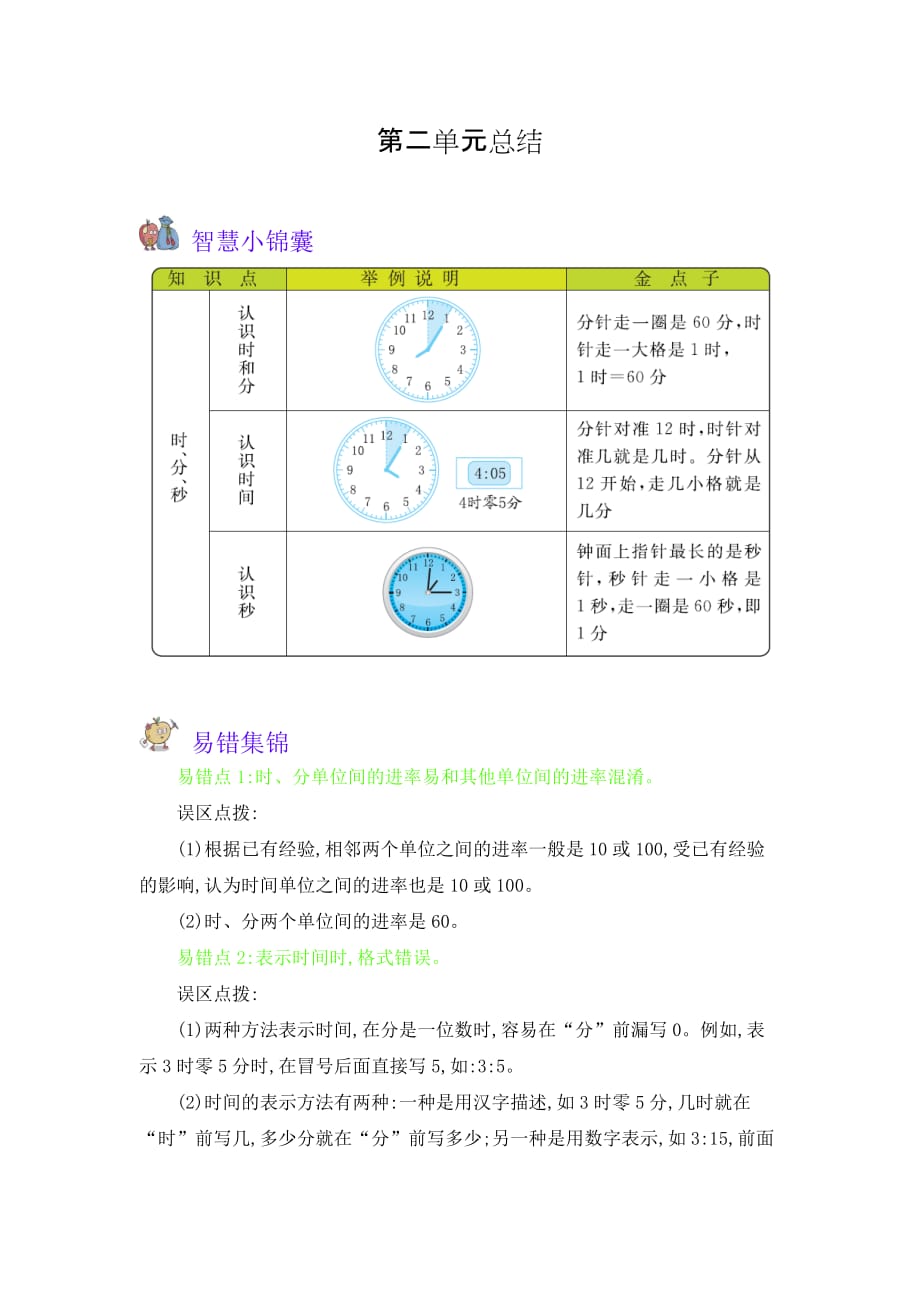 苏教版小学数学二年级下册《第二单元 时、分、秒》知识点小结_第1页