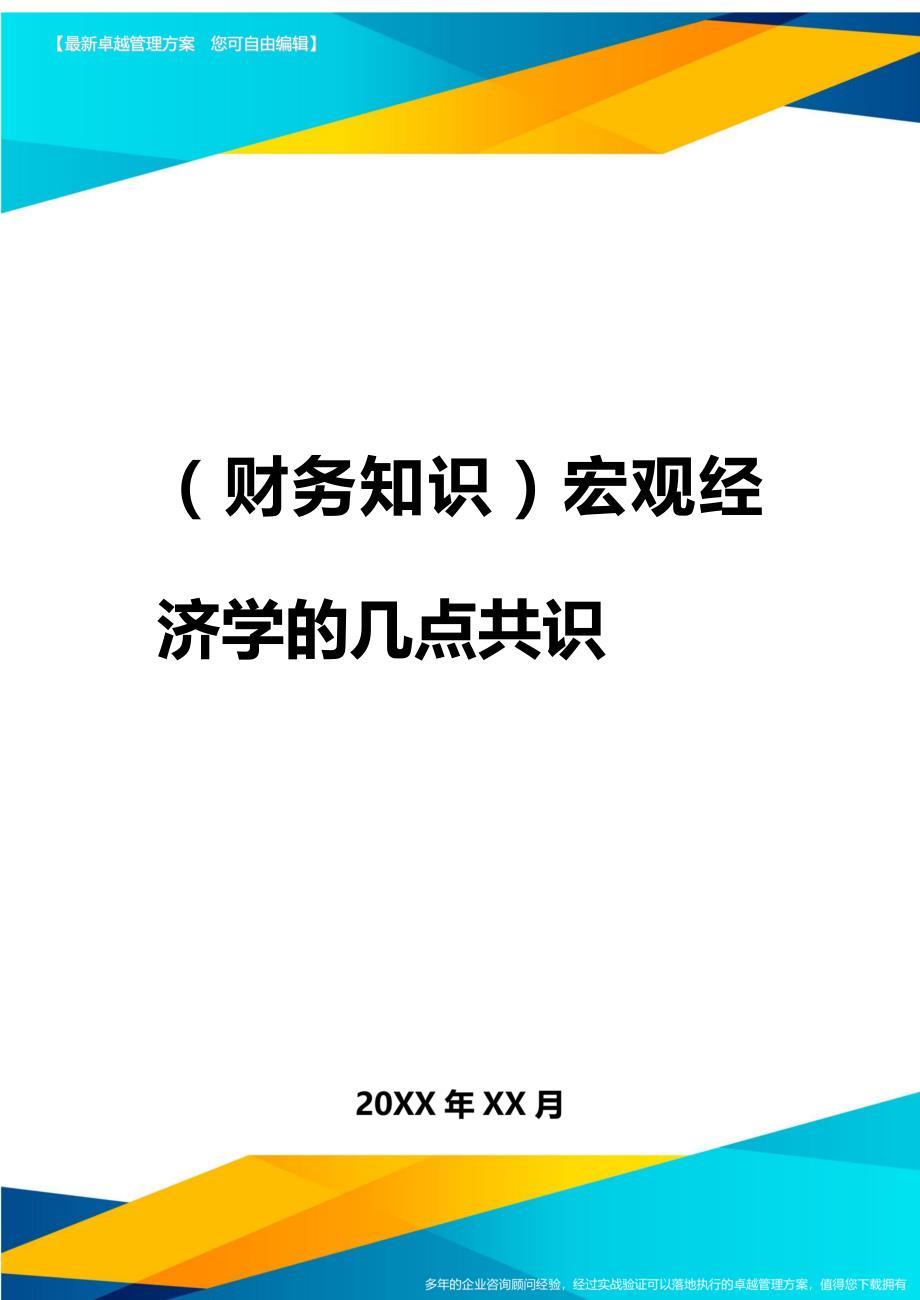 2020年（财务知识）宏观经济学的几点共识_第1页