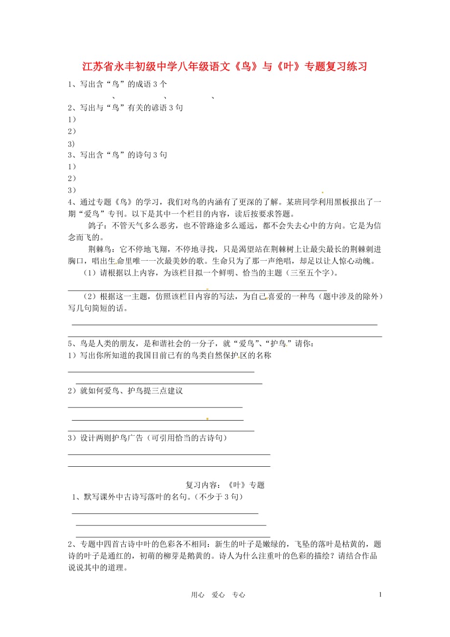 江苏省永丰初级中学八年级语文《鸟》与《叶》专题复习练习.doc_第1页