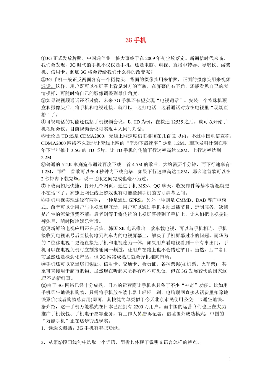 初中语文 说明文阅读理解分类练习 3G手机 新人教版.doc_第1页