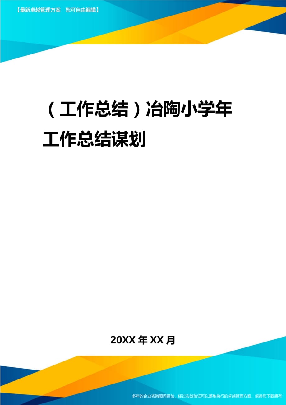 2020年（工作总结）冶陶小学年工作总结谋划_第1页