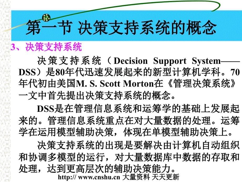 《精编》决策支持系统的概念和组成_第5页