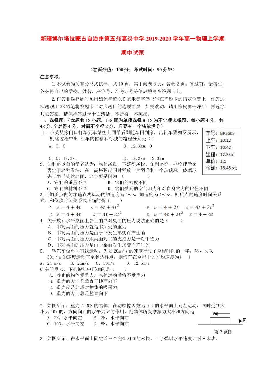 新疆博尔塔拉蒙古自治州第五师高级中学2019-2020学年高一物理上学期期中试题[含答案].doc_第1页