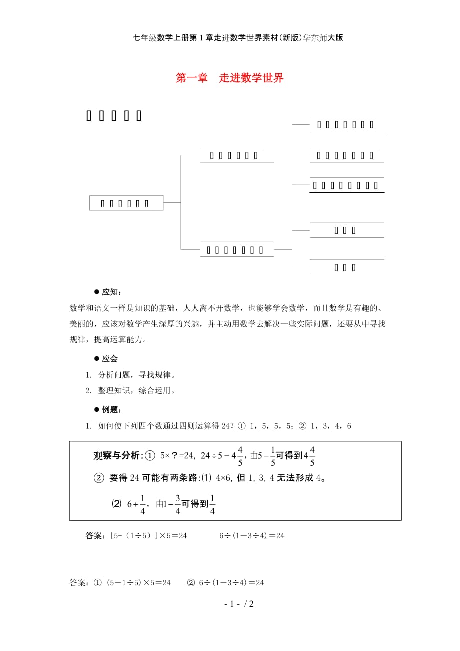 七年级数学上册第1章走进数学世界素材（新版）华东师大版_第1页