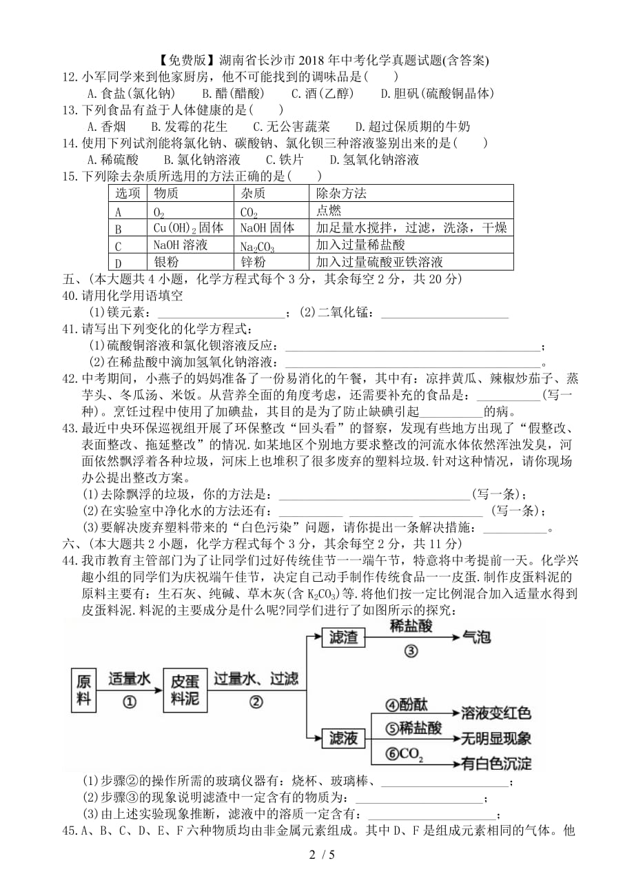 【版】湖南省长沙市中考化学真题试题(含答案)_第2页