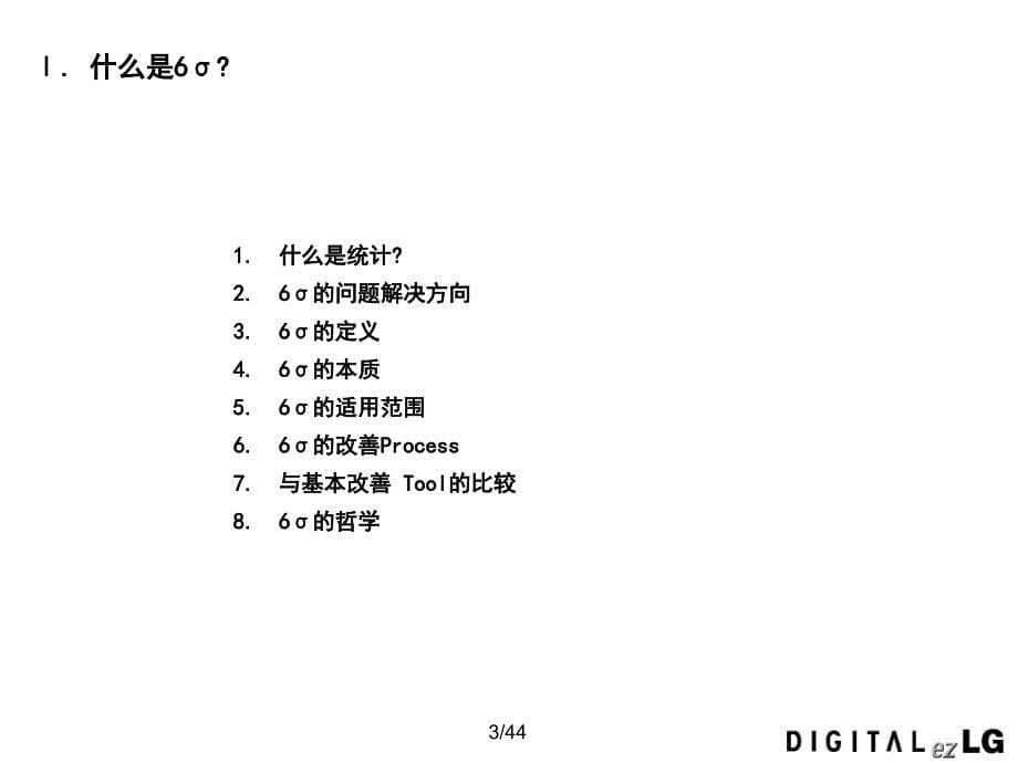 《精编》LG公司对Six Sigma的理解_第5页