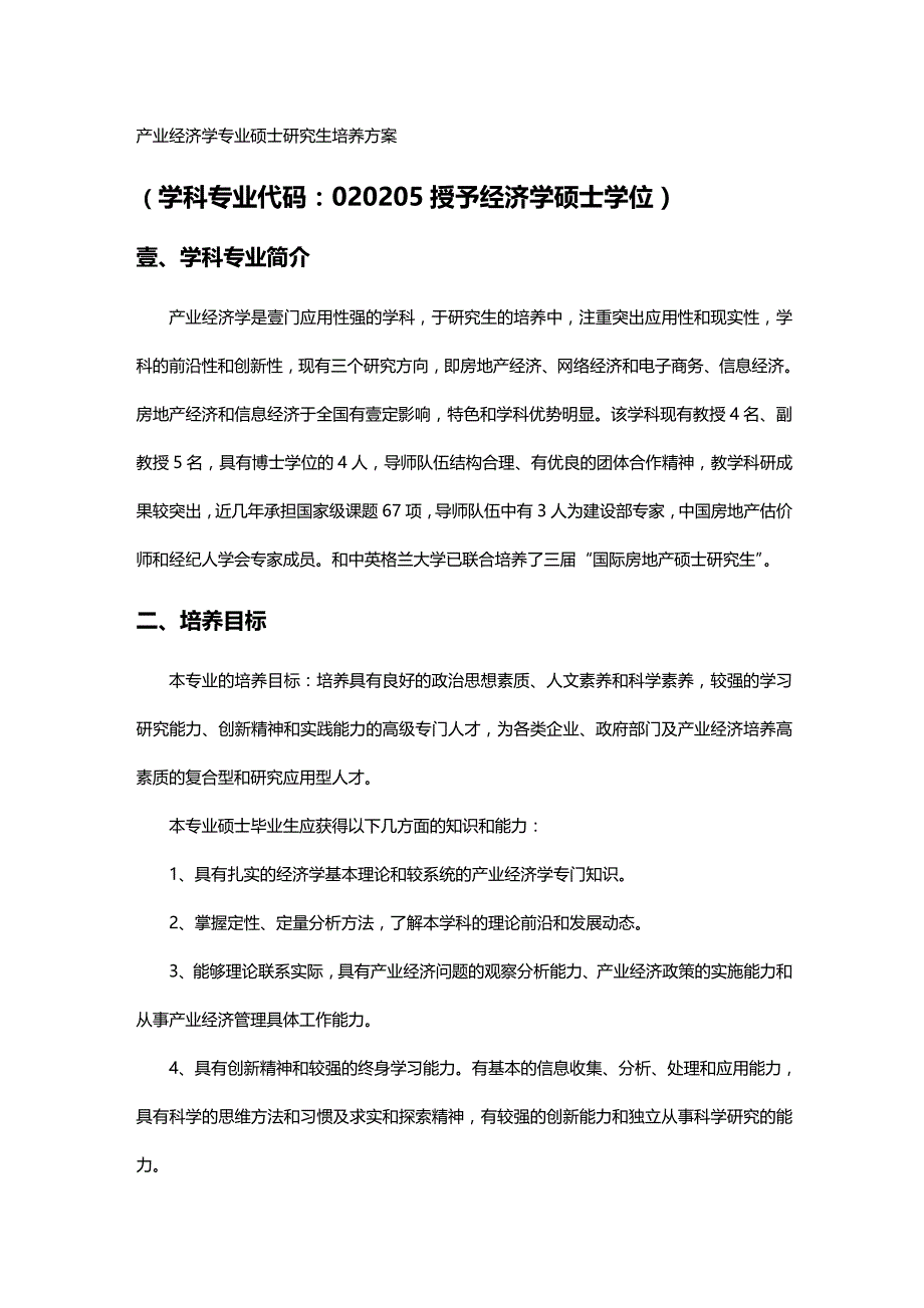 2020年（财务知识）产业经济学专业硕士研究生培养方案_第2页