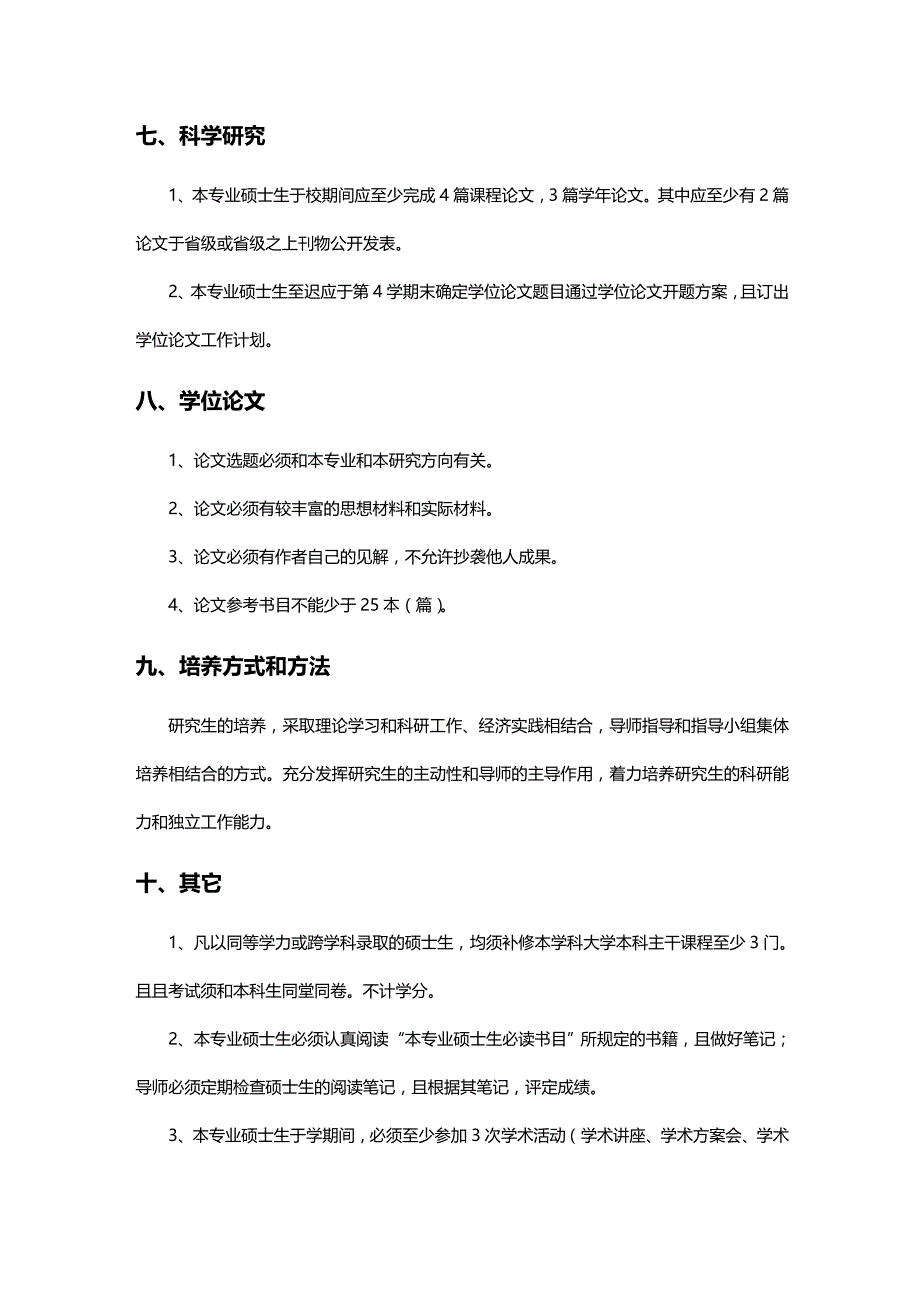 2020年（财务知识）产业经济学专业硕士研究生培养方案_第4页