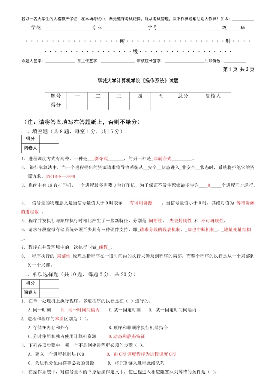 聊城大学计算机学院操作系统试题_第1页