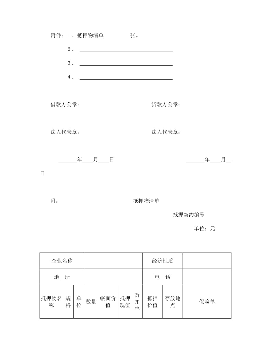 《精编》财产抵押合同书_第4页