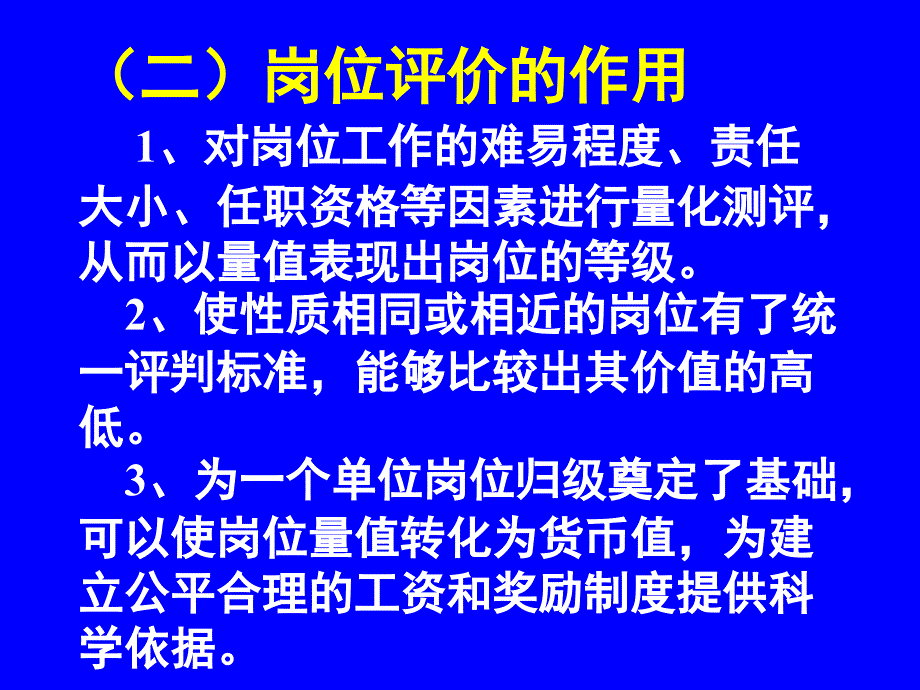 《精编》工作岗位评价的基本方法_第3页