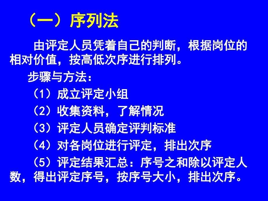 《精编》工作岗位评价的基本方法_第5页